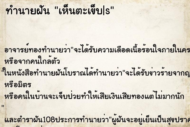 ทำนายฝันทำนายฝันเห็นตะเข็บ|s